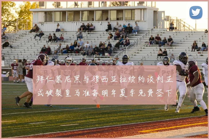 拜仁慕尼黑与穆西亚拉续约谈判正式破裂皇马准备明年夏季免费签下