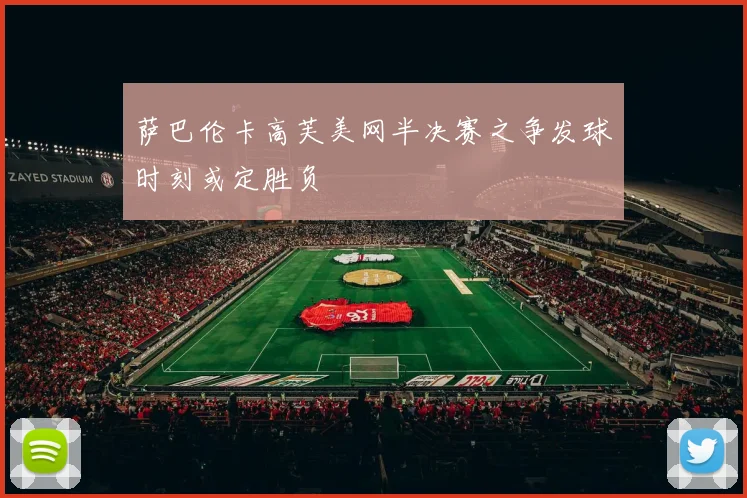 萨巴伦卡高芙美网半决赛之争发球时刻或定胜负