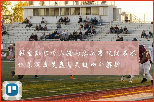 掘金凯尔特人抢七总决赛攻防战术体系深度复盘与关键回合解析