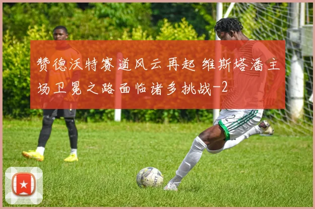 赞德沃特赛道风云再起 维斯塔潘主场卫冕之路面临诸多挑战