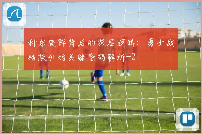 科尔变阵背后的深层逻辑：勇士战绩跃升的关键密码解析