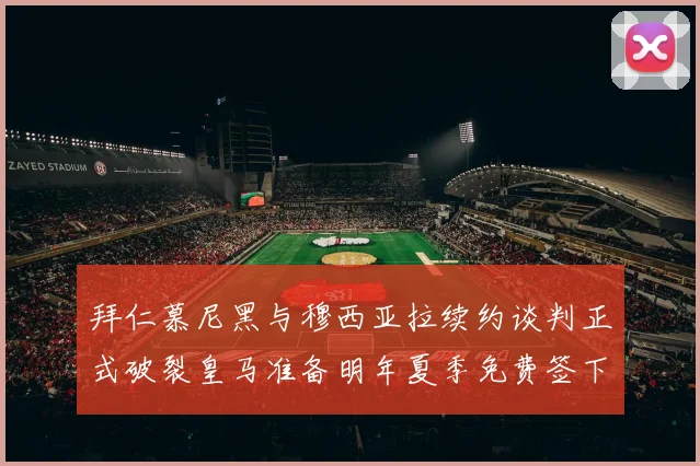 拜仁慕尼黑与穆西亚拉续约谈判正式破裂皇马准备明年夏季免费签下