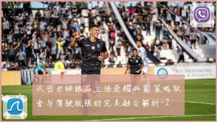 汉密尔顿银石主场荣耀加冕 策略取舍与驾驶极限的完美融合解析