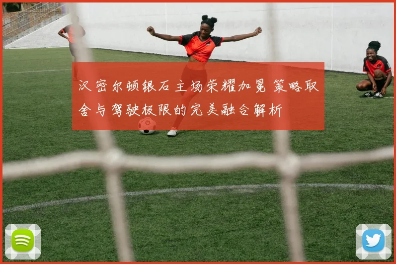 汉密尔顿银石主场荣耀加冕 策略取舍与驾驶极限的完美融合解析