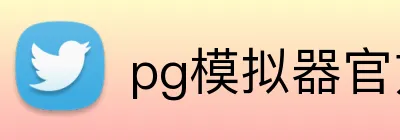 pg模拟器官方入口 Logo